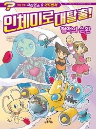 인체미로대탈출-혈애의순환 (사이언스Q어드벤처 3)